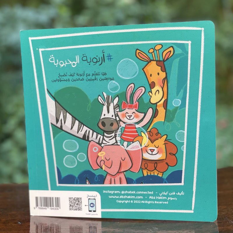 Dear Bunny – أرنوبة المحبوبة | Arabic Kids Book + Free Audiobook