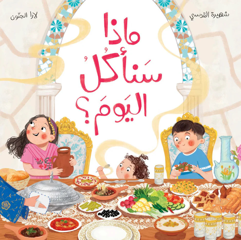What Will We Eat Today? – ماذا سنأكل اليوم | Arabic Kids Book + Free Audiobook