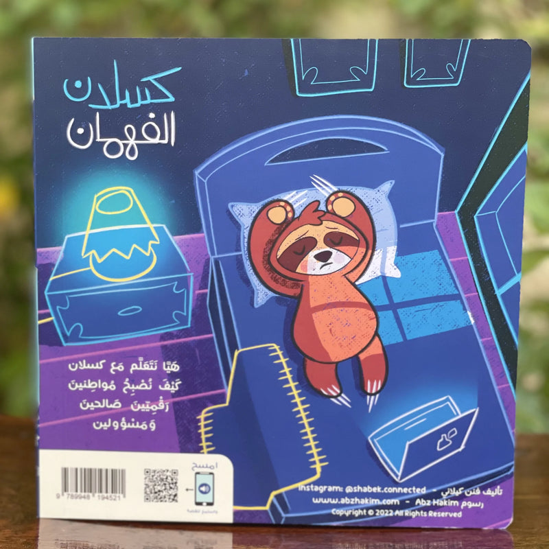 كسلان الفهمان (The Clever Sloth) – Arabic Kids Book + Free Audiobook