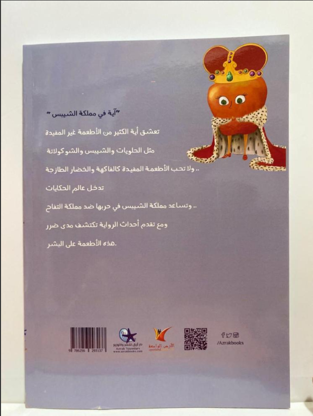 Aya in the Kingdom of Chips – آية في مملكة الشيبس | Arabic Kids Book + Free Audiobook