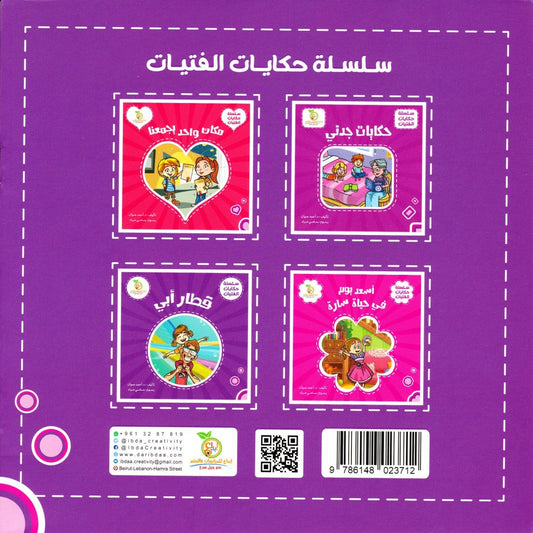 Girls’ Tales Series – سلسلة حكايات الفتيات (4 قصص) | Arabic Kids Book Set + Free Audiobooks

