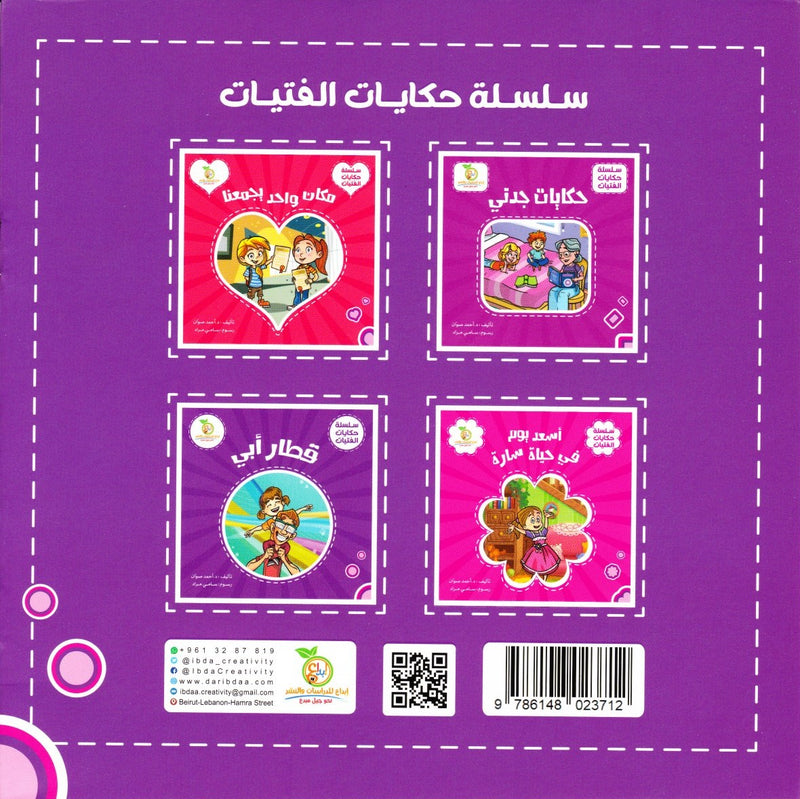 (4 books) سلسلة حكايات الفتيات| Girls' Stories Series