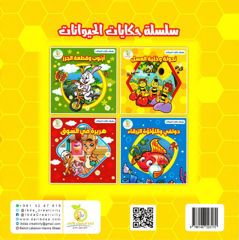Animal Tales Series – سلسلة حكايات الحيوانات (4 قصص) | Arabic Kids Book Set + Free Audiobooks