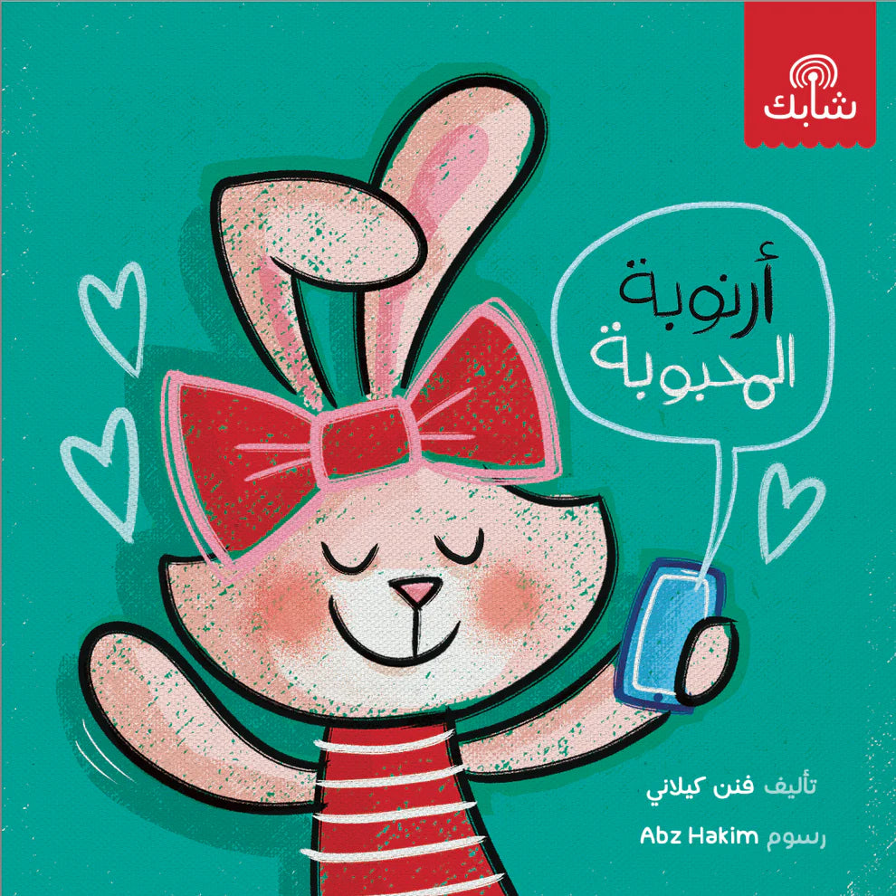 Dear Bunny – أرنوبة المحبوبة | Arabic Kids Book + Free Audiobook