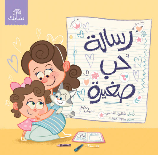 A Little Love Letter – رسالة حب صغيرة | Arabic Kids Book + Free Audiobook