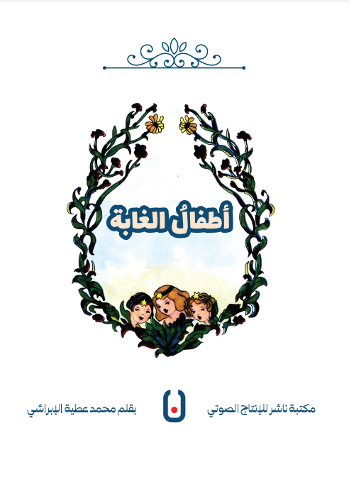 Children of the Forest – أطفال الغابة | Arabic Kids Book + Free Audiobook
