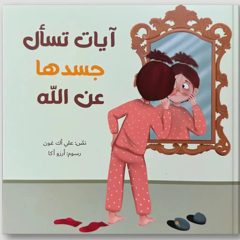 Ayat Asks Her Body About Allah – آيات تسأل جسدها عن الله | Arabic Kids Book + Free Audiobook