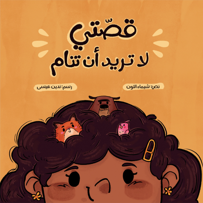 قصتي لا تريد أن تنام | My story doesn't want to sleep