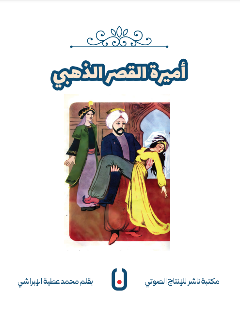 The Princess of the Golden Palace – أميرة القصر الذهبي | Arabic Kids Book + Free Audiobook
