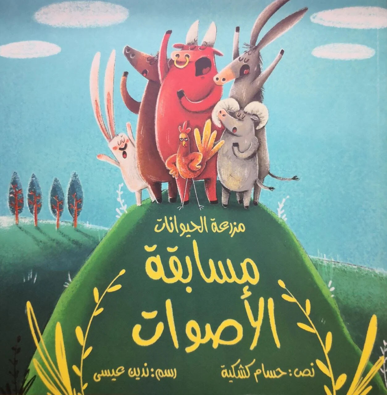 Animal Farm: The Sound Competition – مزرعة الحيوانات مسابقة الأصوات | Arabic Kids Book + Free Audiobook