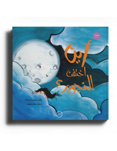 Where Did the Stars Go? – أين اختفت النجوم | Arabic Kids Book + Free Audiobook