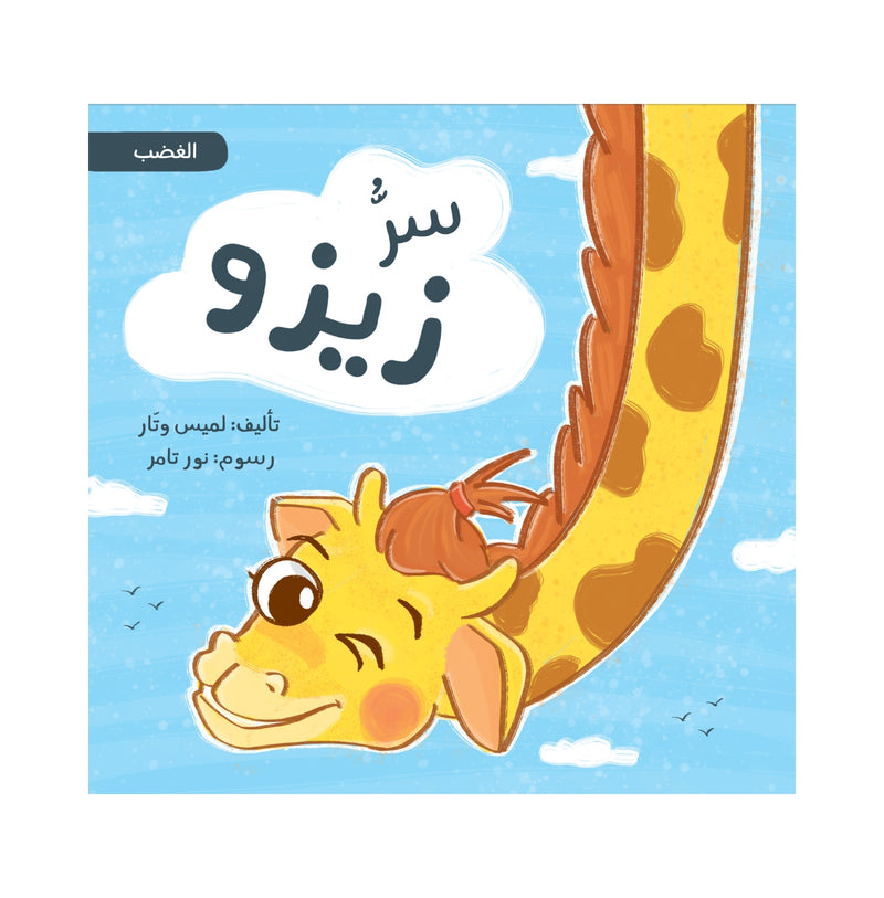 Zizo's secret – سر زيزو | Arabic Kids Book + Free Audiobook