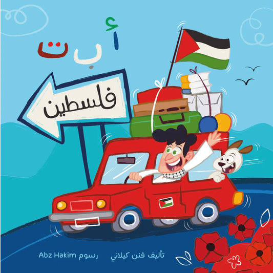 ABC Palestine – أ ب ت فلسطين | Arabic Kids Book + Free Audiobook