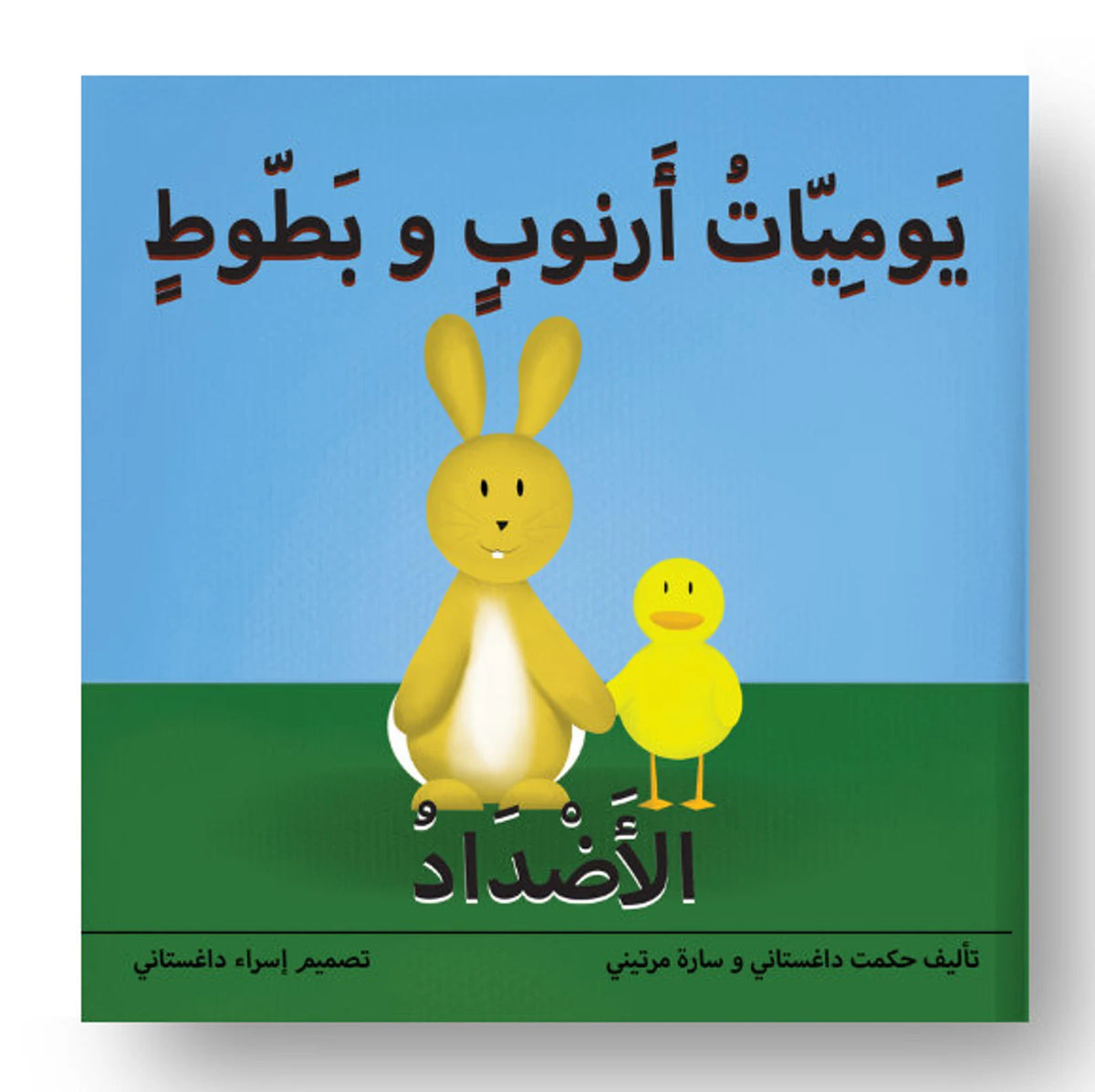 يوميات أرنوب وبطوط : الأضداد | Arnoob and Batout's Diaries: Opposites