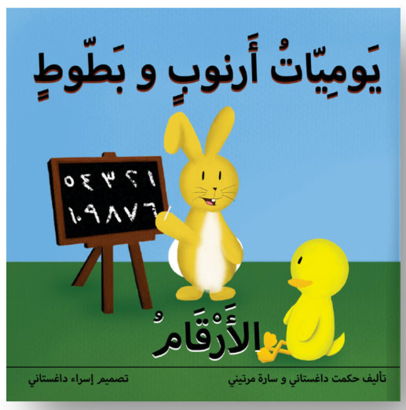 يوميات أرنوب وبطوط : الأرقام| Arnoob and Batout's Diaries: Numbers