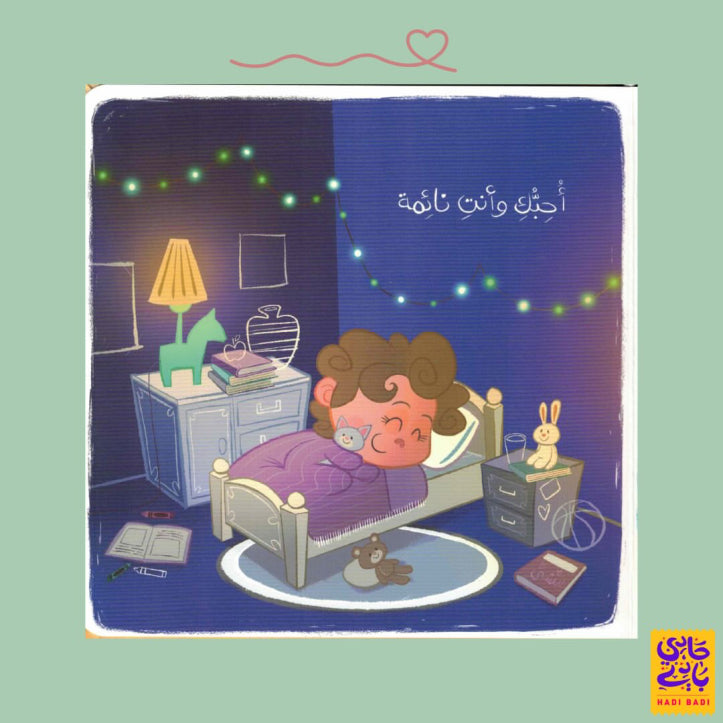 A Little Love Letter – رسالة حب صغيرة | Arabic Kids Book + Free Audiobook